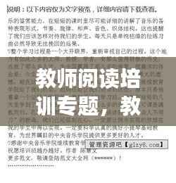 教师阅读培训专题,教师阅读培训心得体会和感悟