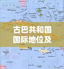 古巴共和国国际地位及全球排名解析