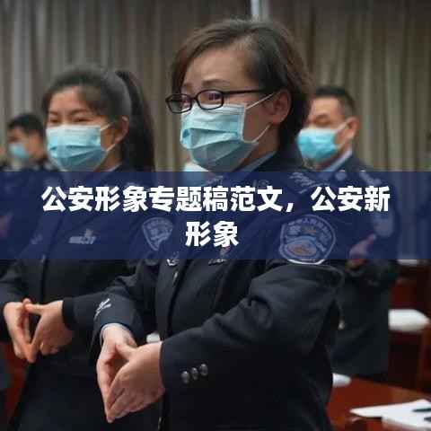 公安形象专题稿范文,公安新形象