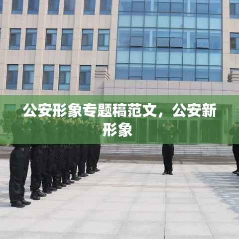 公安形象专题稿范文,公安新形象