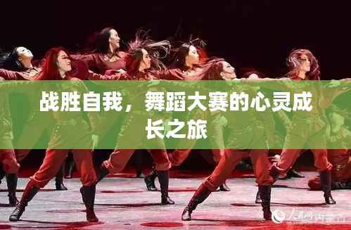 战胜自我,舞蹈大赛的心灵成长之旅