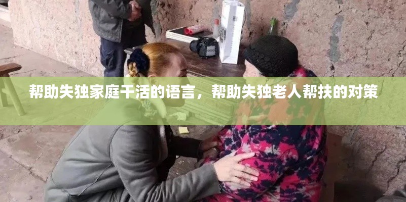 帮助失独家庭干活的语言,帮助失独老人帮扶的对策