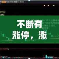 不断有涨停,涨停不停涨