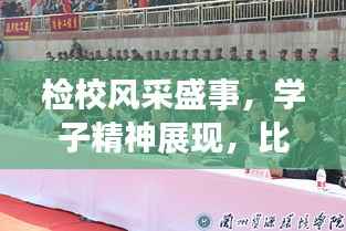 检校风采盛事,学子精神展现,比赛彰显学校实力