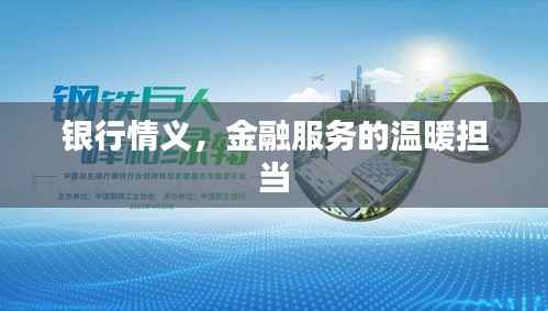 银行情义,金融服务的温暖担当