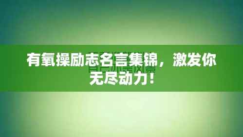 有氧操励志名言集锦,激发你无尽动力!