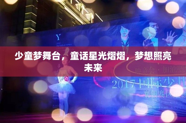 少童梦舞台,童话星光熠熠,梦想照亮未来