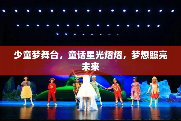 少童梦舞台,童话星光熠熠,梦想照亮未来