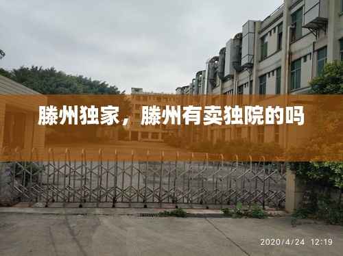 滕州独家,滕州有卖独院的吗