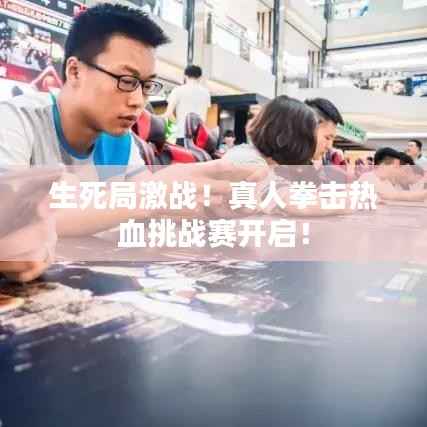 生死局激战!真人拳击热血挑战赛开启!