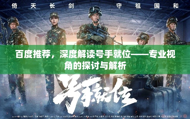 百度推荐,深度解读号手就位——专业视角的探讨与解析