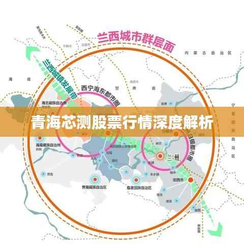 青海芯测股票行情深度解析