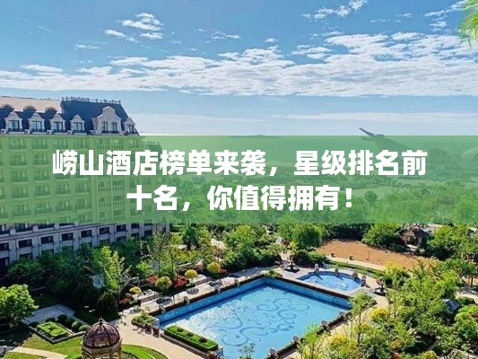 崂山酒店榜单来袭,星级排名前十名,你值得拥有!