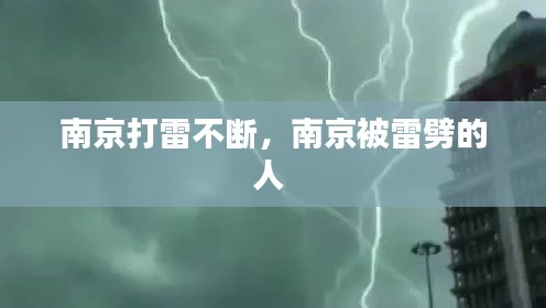 南京打雷不断,南京被雷劈的人