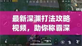 最新深渊打法攻略视频,助你称霸深渊战场