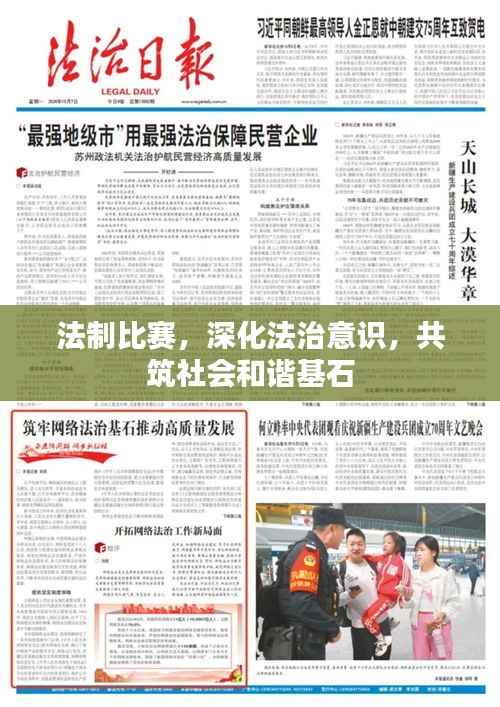 法制比赛,深化法治意识,共筑社会和谐基石