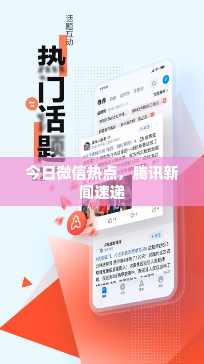 今日微信热点,腾讯新闻速递