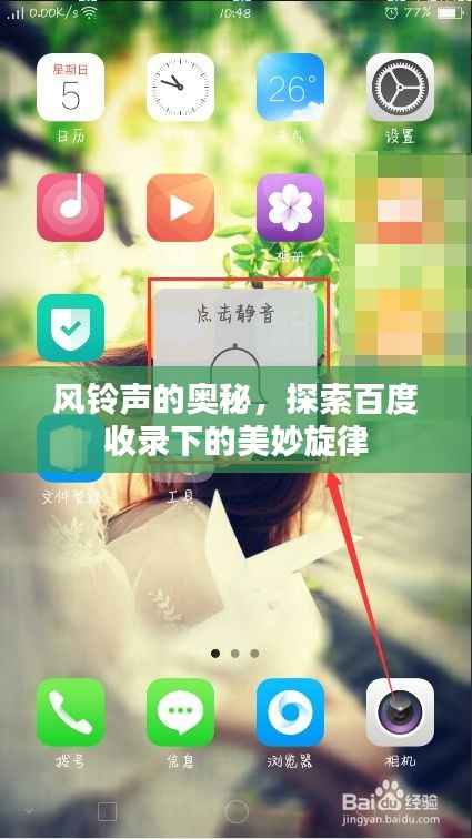 风铃声的奥秘,探索百度收录下的美妙旋律