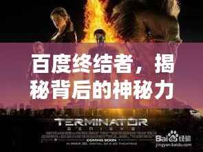 百度终结者,揭秘背后的神秘力量简介
