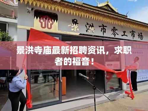 景洪寺庙最新招聘资讯,求职者的福音!