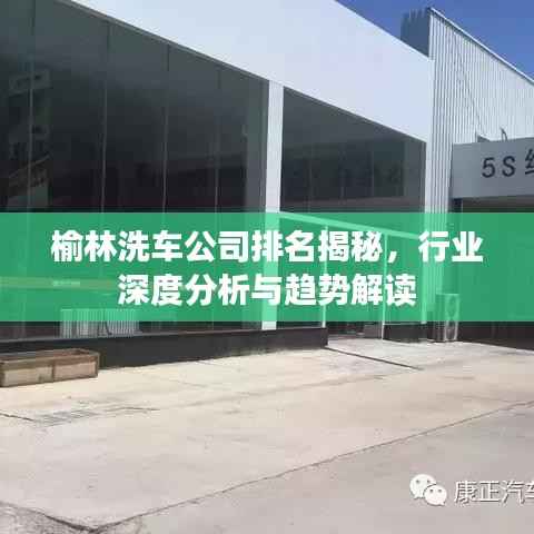 榆林洗车公司排名揭秘，行业深度分析与趋势解读