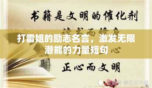 打雷姐的励志名言,激发无限潜能的力量短句