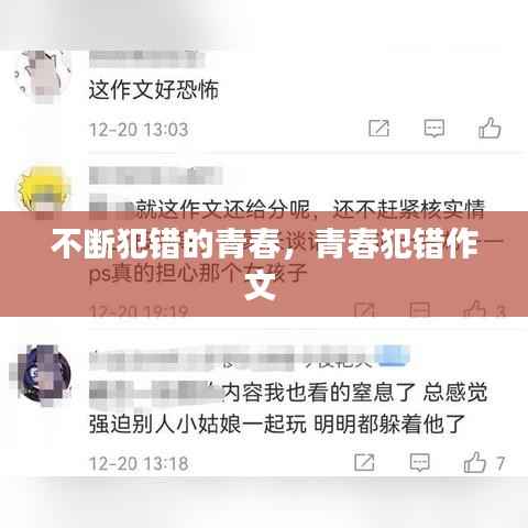 不断犯错的青春,青春犯错作文