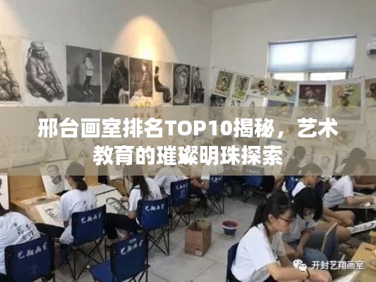 邢台画室排名TOP10揭秘,艺术教育的璀璨明珠探索