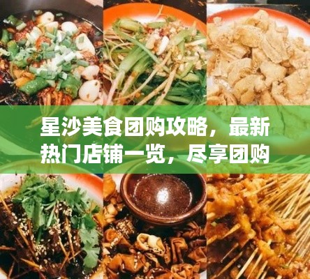 星沙美食团购攻略,最新热门店铺一览,尽享团购盛宴