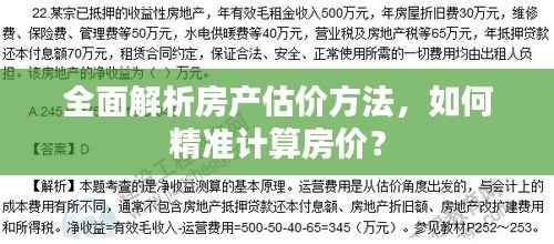 全面解析房产估价方法,如何精准计算房价?