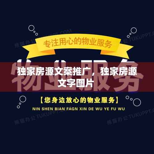 独家房源文案推广,独家房源文字图片