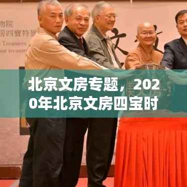 北京文房专题,2020年北京文房四宝时间