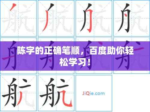 陈字的正确笔顺,百度助你轻松学习!