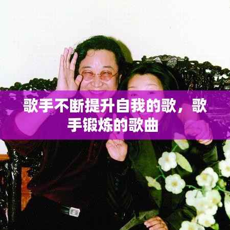 歌手不断提升自我的歌,歌手锻炼的歌曲