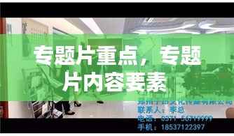 专题片重点,专题片内容要素