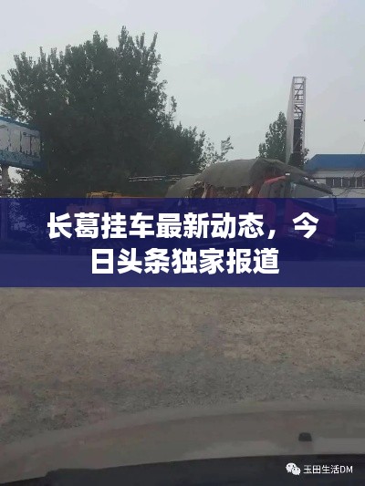 长葛挂车最新动态,今日头条独家报道
