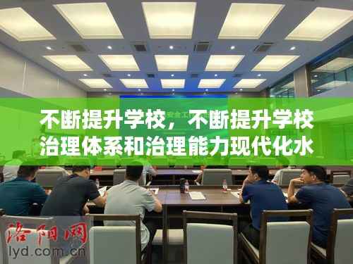 不断提升学校,不断提升学校治理体系和治理能力现代化水平