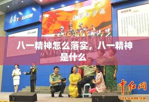 八一精神怎么落实,八一精神是什么
