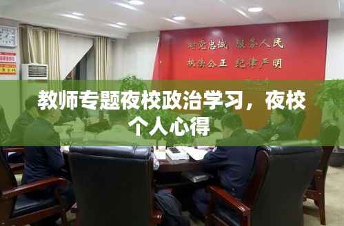 教师专题夜校政治学习,夜校个人心得