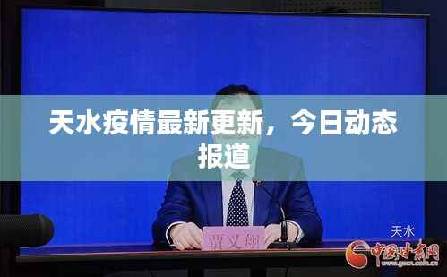 天水疫情最新更新，今日动态报道