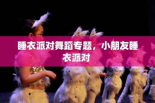 睡衣派对舞蹈专题,小朋友睡衣派对