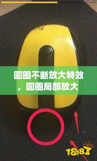 圆圈不断放大特效,圆圈局部放大