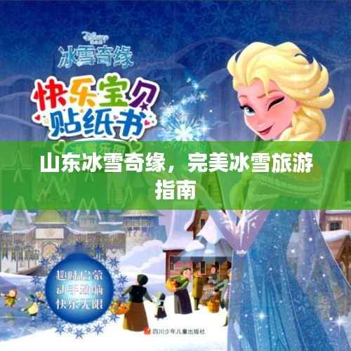 山东冰雪奇缘,完美冰雪旅游指南