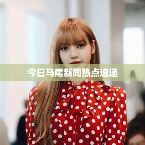今日马尾新闻热点速递