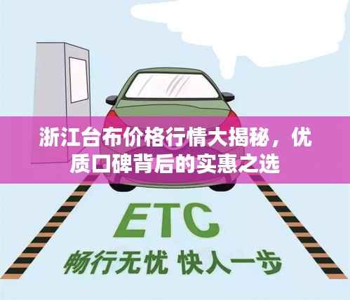 浙江台布价格行情大揭秘,优质口碑背后的实惠之选
