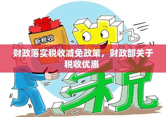 财政落实税收减免政策,财政部关于税收优惠