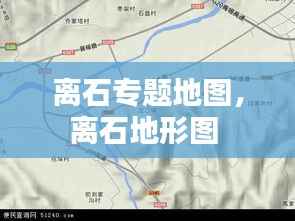 离石专题地图,离石地形图