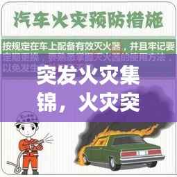 突发火灾集锦,火灾突发事件处理常识