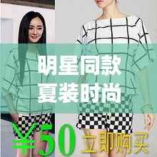 明星同款夏装时尚指南,揭秘2017潮流趋势