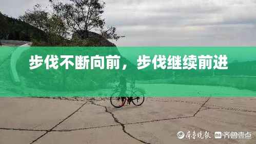 步伐不断向前,步伐继续前进